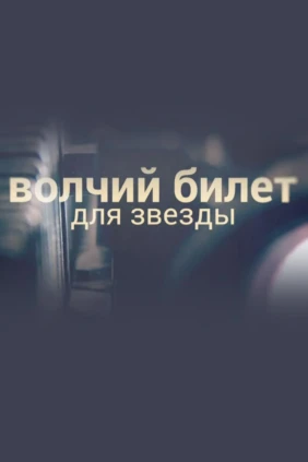 Волчий билет для звезды