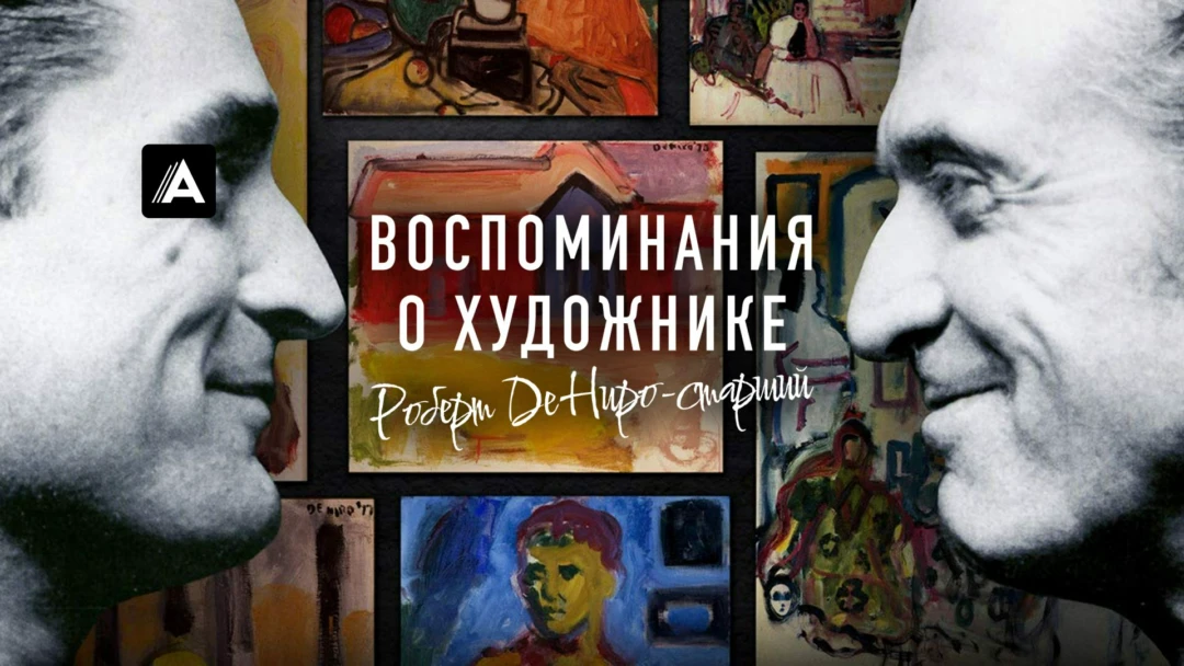 Фильм Воспоминания о художнике. Роберт Де Ниро-старший