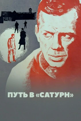 Путь в «Сатурн»