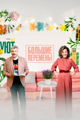 Большие перемены