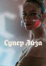 Супер Айза