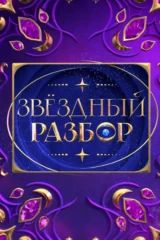 Звёздный разбор