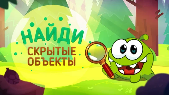 Найди скрытые объекты