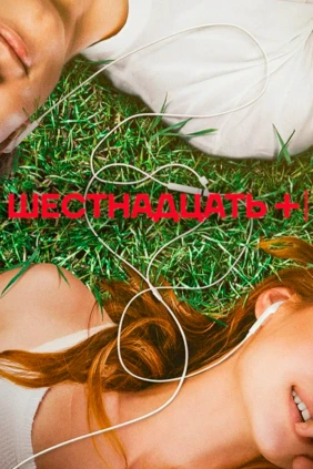 Шестнадцать +