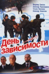 День зависимости