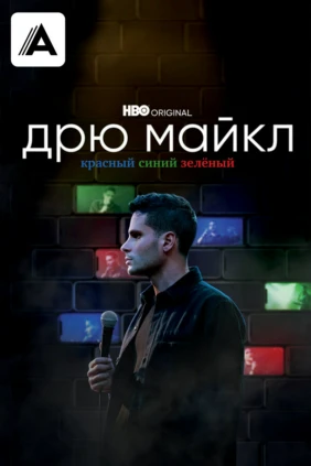 Дрю Майкл: красный, синий, зелёный
