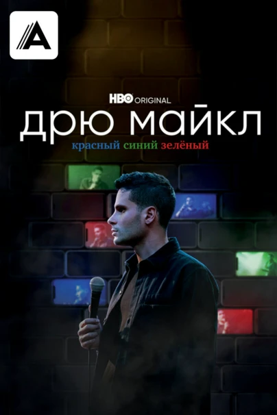 Дрю Майкл: красный, синий, зелёный