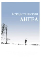 Рождественский ангел