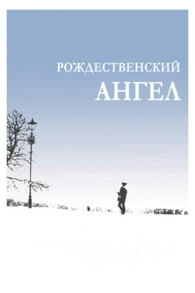 Рождественский ангел