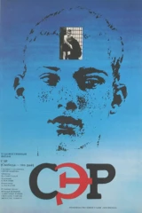 СЭР (Свобода - это рай)