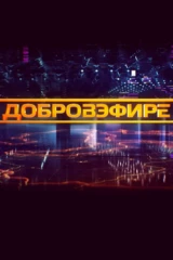 Добровэфире