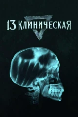 13 клиническая