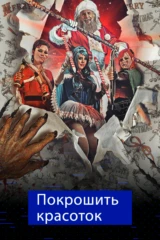 Покрошить красоток