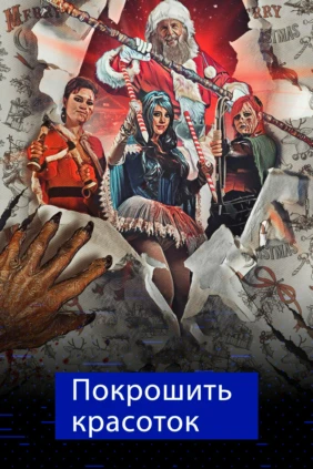 Покрошить красоток