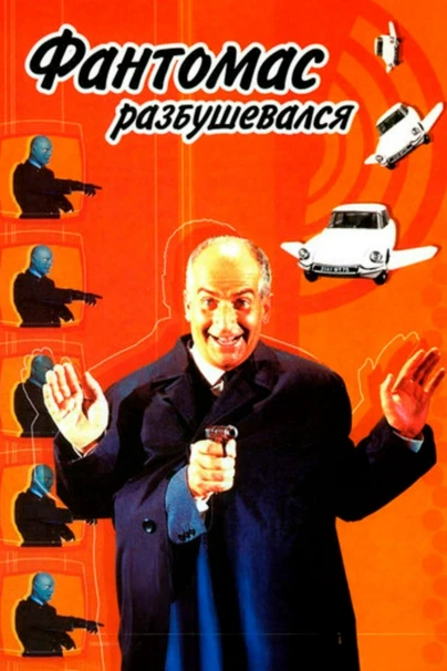 Фантомас разбушевался