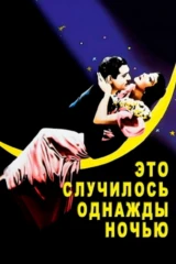Это случилось однажды ночью