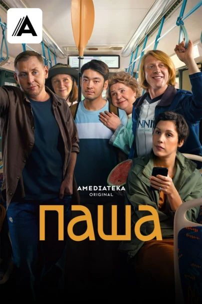 Паша