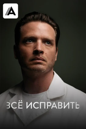 Всё исправить