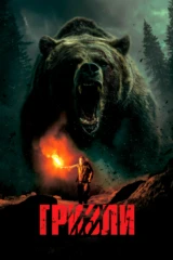 Гризли