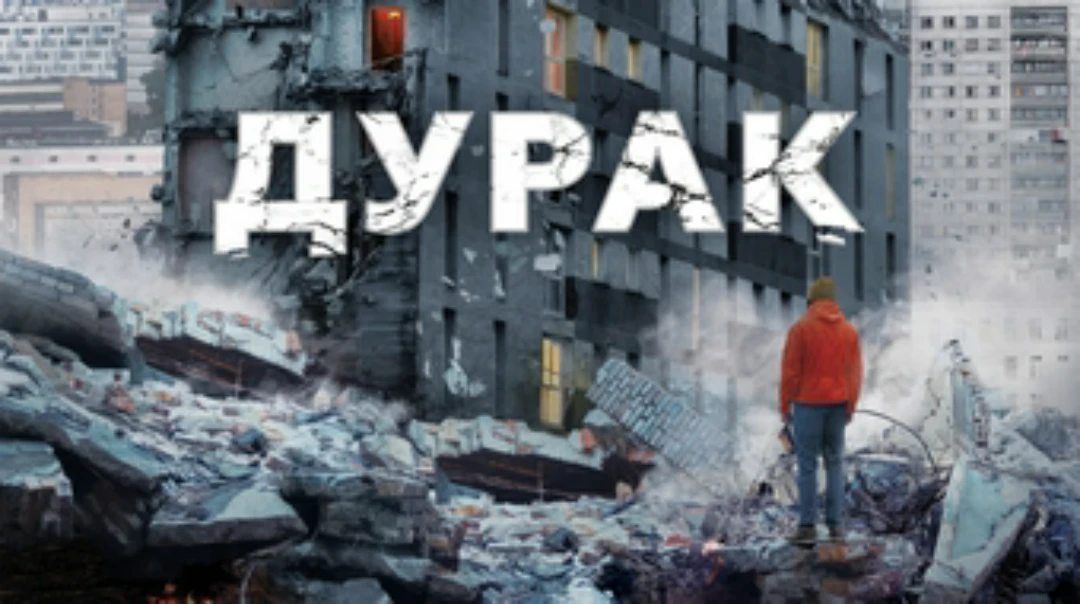 Фильм Дурак