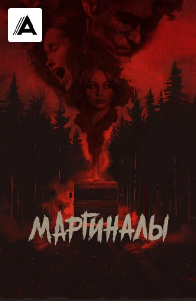 Маргиналы