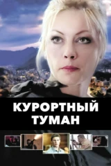 Курортный туман
