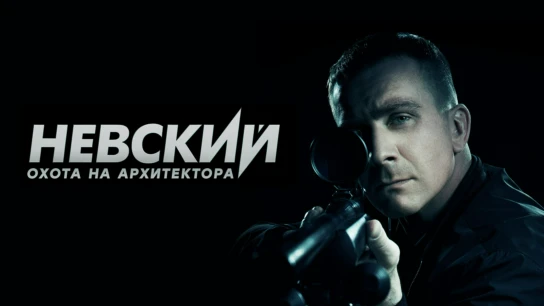 Невский. Охота на архитектора