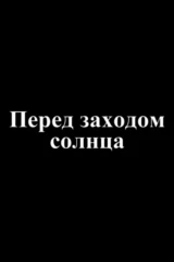 Перед заходом солнца