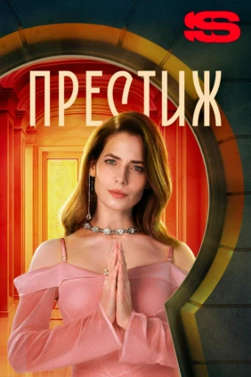 Престиж