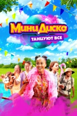 Мини-диско. Танцуют все!