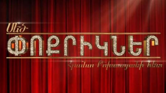 Մեծ փոքրիկները