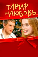 Тариф на любовь