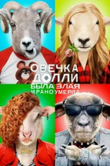 Овечка Долли была злая и рано умерла