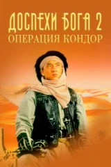 Доспехи Бога 2: Операция 'Кондор'