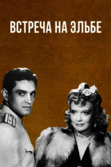 Встреча на Эльбе