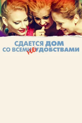 Сдаётся дом со всеми неудобствами