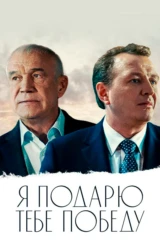 Я подарю тебе победу