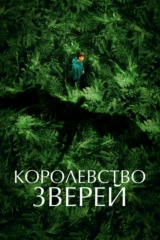 Королевство зверей