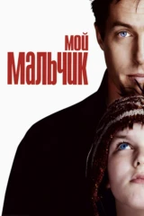 Мой мальчик