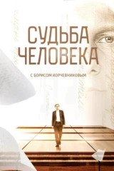 'Судьба человека' с Борисом Корчевниковым
