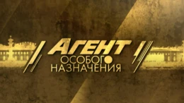 Убить Монтёра: Часть 1-я