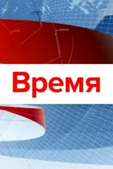 Время