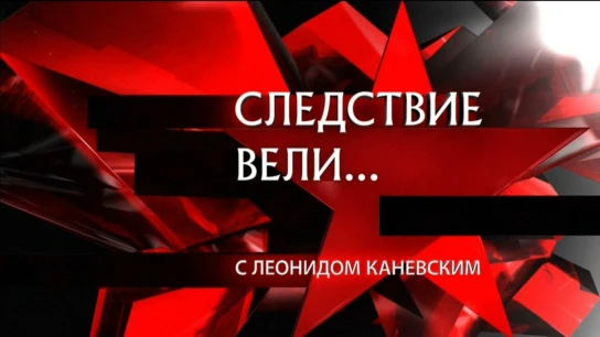 Следствие вели...