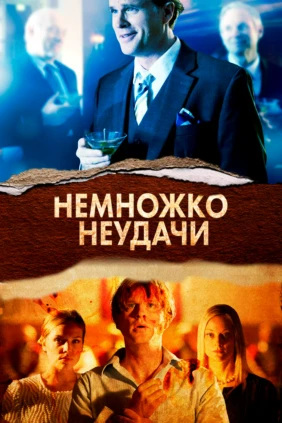 Немножко неудачи