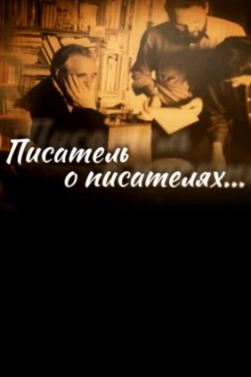 Писатель о писателях