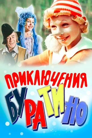 Приключения Буратино