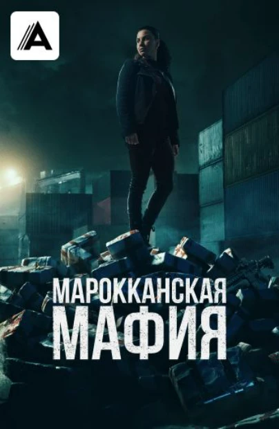Марокканская мафия