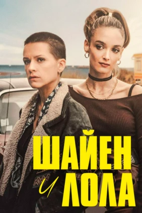 Шайен и Лола вне закона