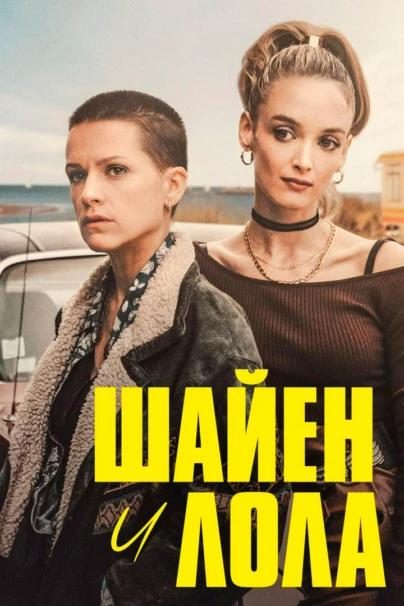 Шайен и Лола вне закона