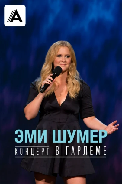 Эми Шумер. Концерт в Гарлеме
